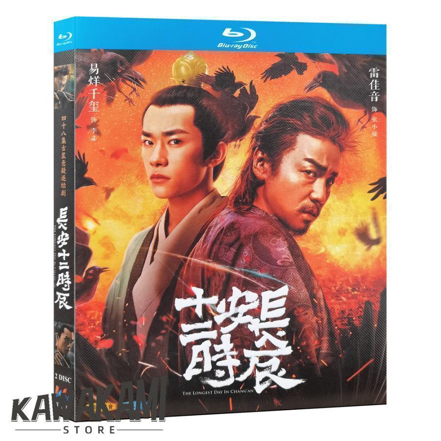 中国ドラマ「長安二十四時」Blu-ray ブルーレイ 中国語字幕 時代劇