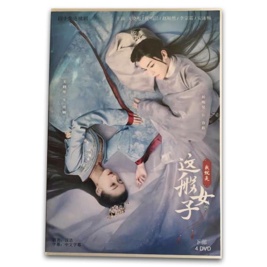 中国ドラマ「我就是這般女子」中国版DVD ホウミンハオ(侯明昊