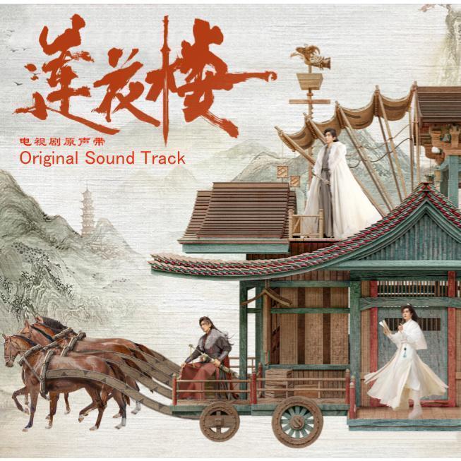 中国ドラマ「蓮花楼（れんかろう） ?江湖を渡る者たち?」OST/CD