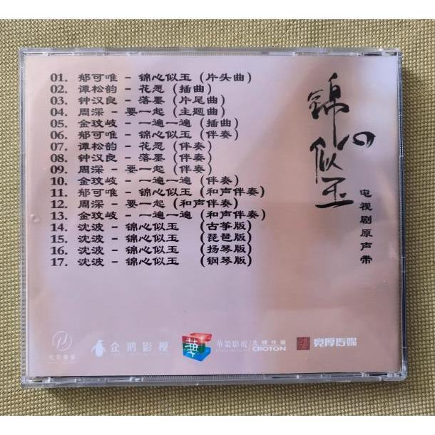 「錦心似玉・サウンドトラック（華流ドラマ：恋心は玉の如く大陸版CD）」 中国ドラマ「恋心は玉の如き（原題：錦心似玉）」OST/CD オリジナル