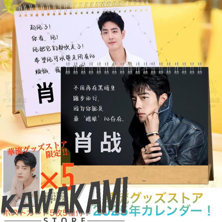中国俳優シャオジャン（肖戦）月めくりカレンダー2025年！【ポスト