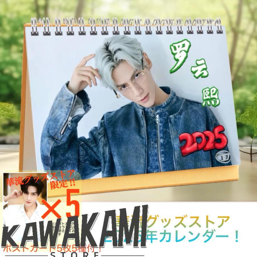 中国俳優レオロー(羅雲熙）月めくりカレンダー2025年！【ポストカード