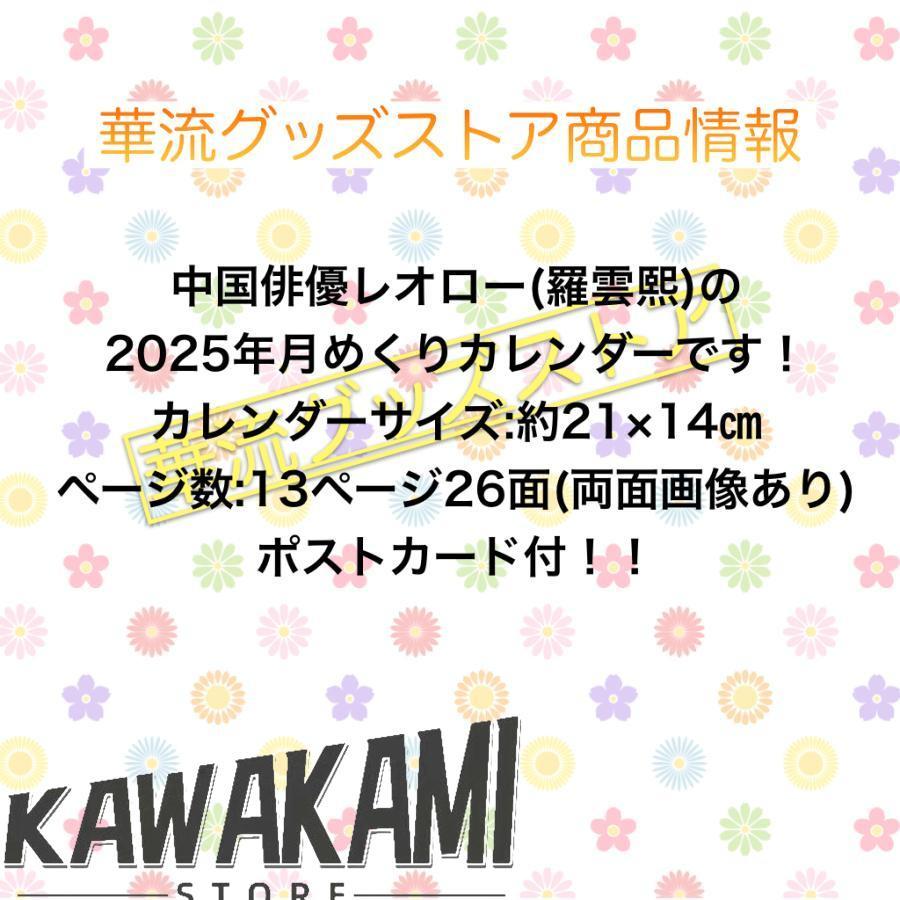 中国俳優レオロー(羅雲熙）月めくりカレンダー2025年！【ポストカード