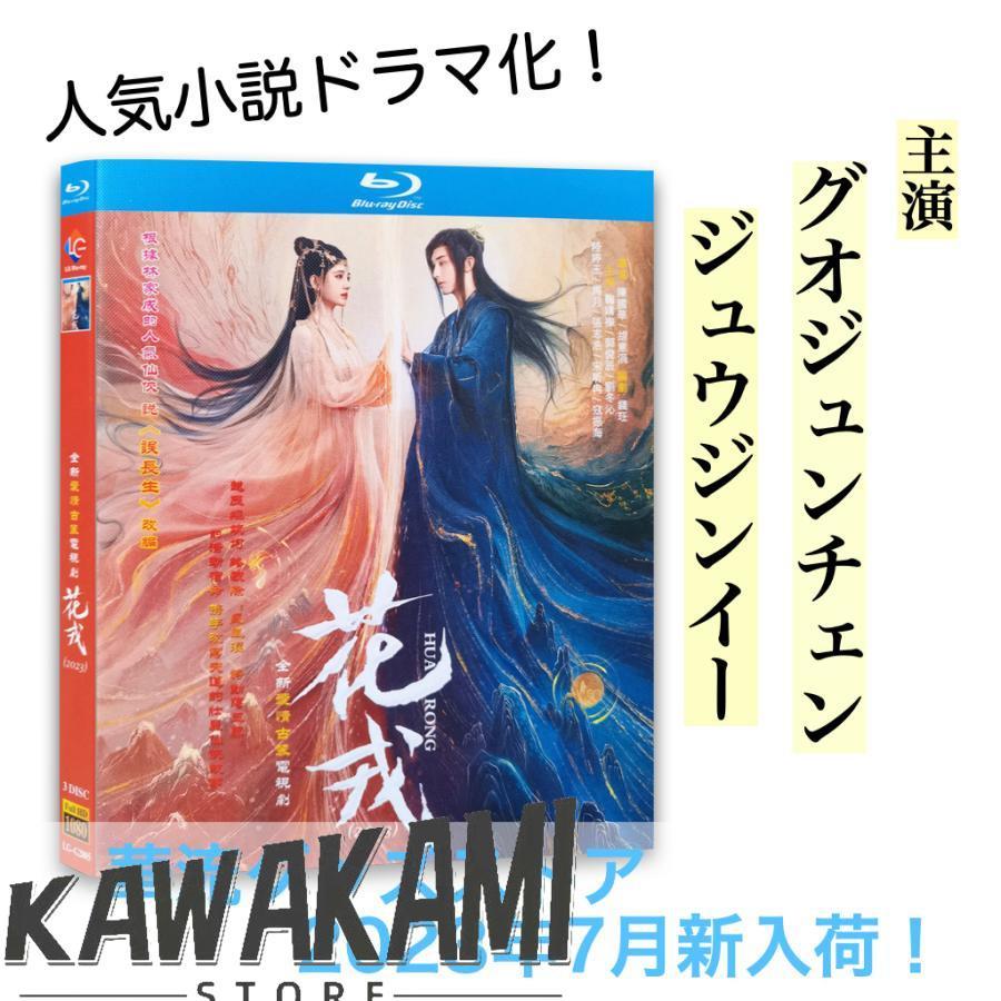 中国ドラマ「花戎(邦題: 恋華（れんか） ?ラブ・オブ・フェニックス