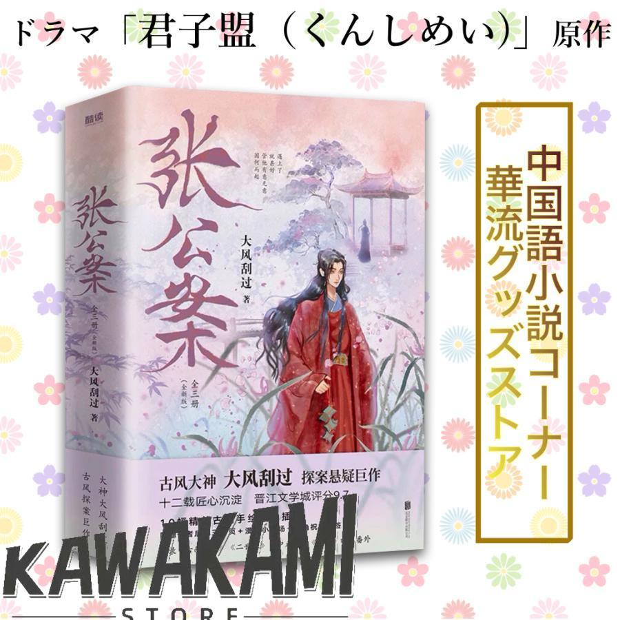 中国ドラマ「君子盟(くんしめい)」原作中国語小説「張公案」上中下巻