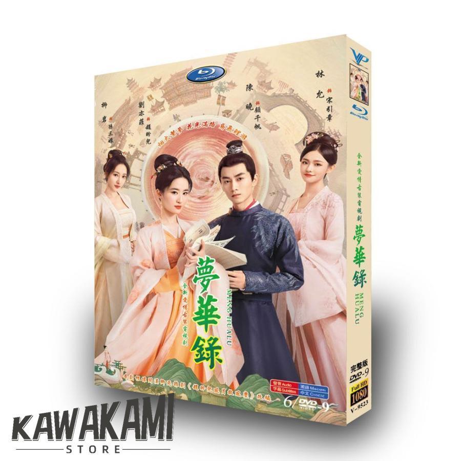 中国ドラマ『夢華録』DVD-BOX 劉亦菲 リウイーフェイ 陳暁 チェン