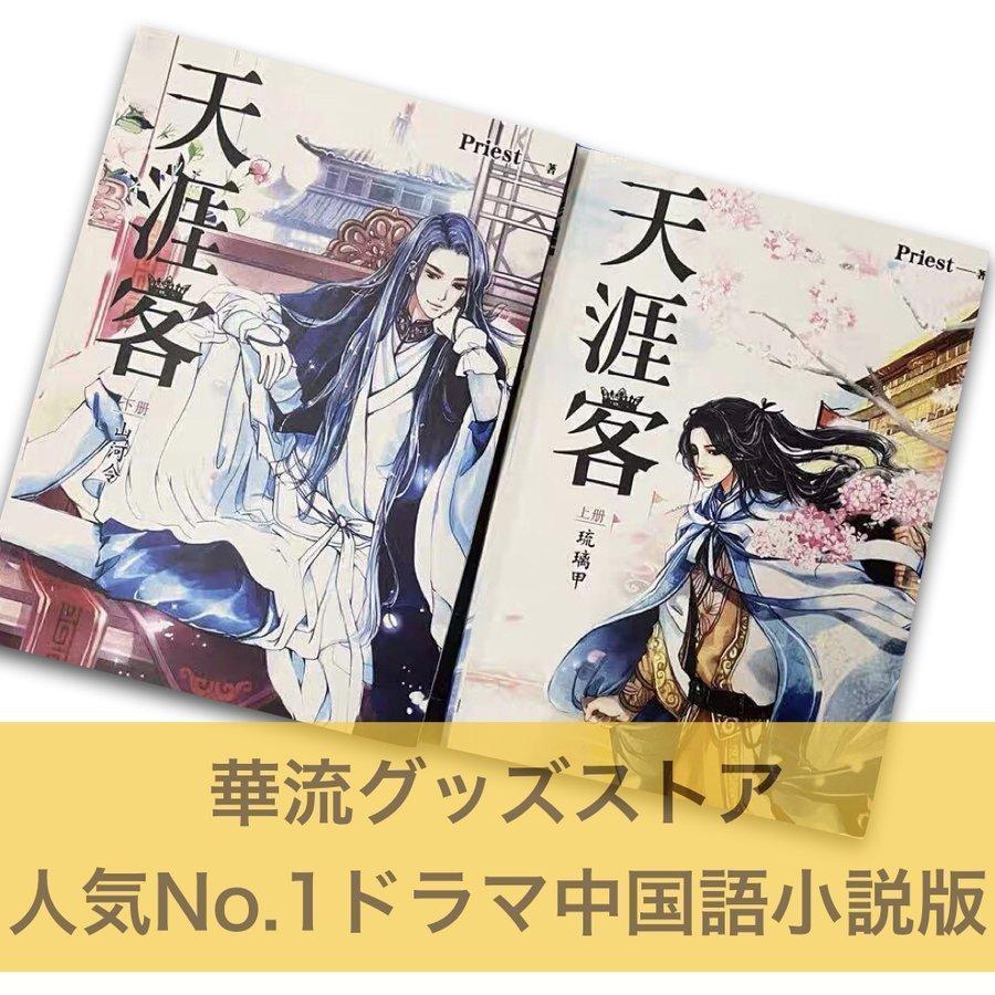 中国語小説「天涯客」華流ドラマ「山河令」原作小説上下2巻セット