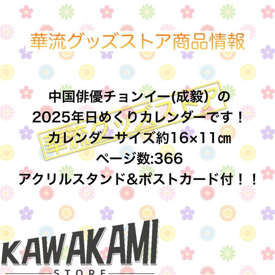 中国俳優チョンイー(成毅）日めくりカレンダー2025年！【ポストカード
