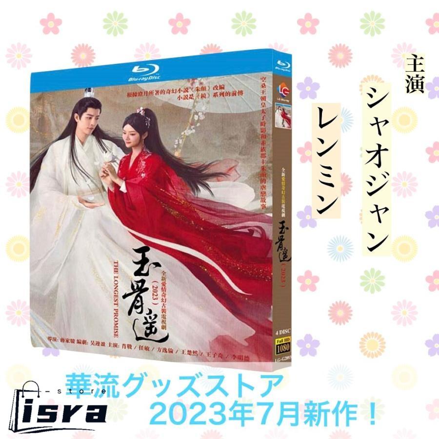 中国 ドラマ 「玉骨遥」DVD BOX 全3巻セット シャオ・ジャン主演 中国ドラマ「玉骨遥」中国版ブルーレイ シャオジャン (肖戦