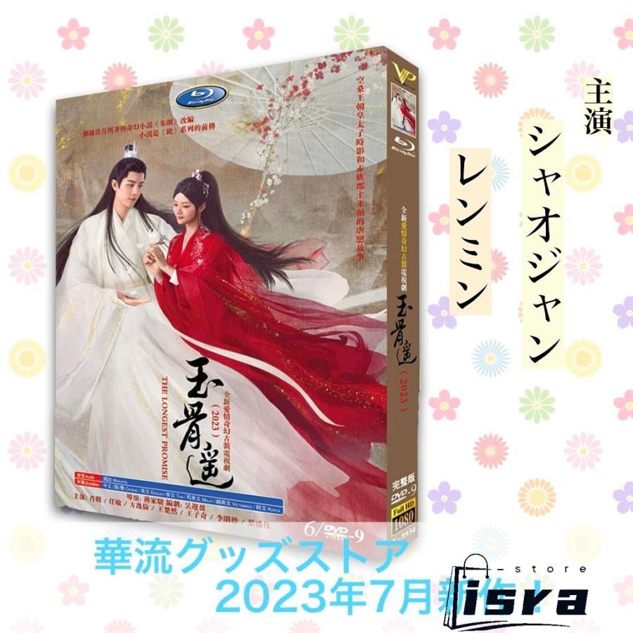 DVD 中国 ドラマ「玉骨遥」 DVD BOX 全巻セット