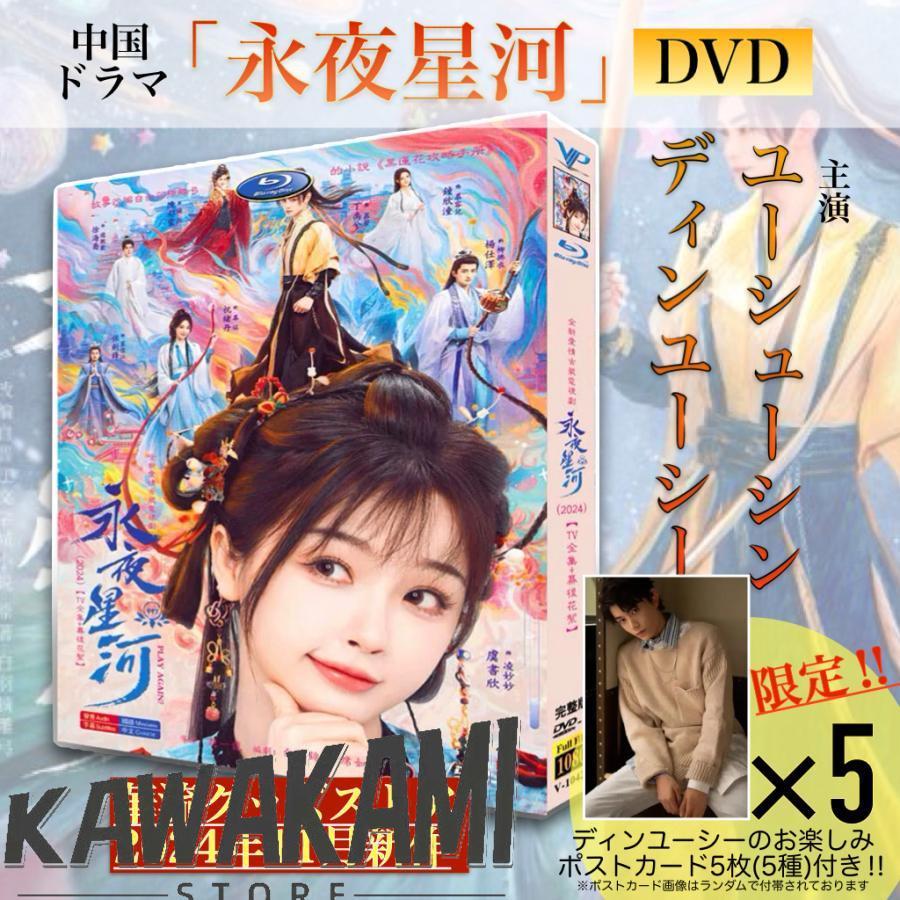 中国ドラマ「永夜星河」中国版DVD！【ポストカード付】 : ISRA - 通販