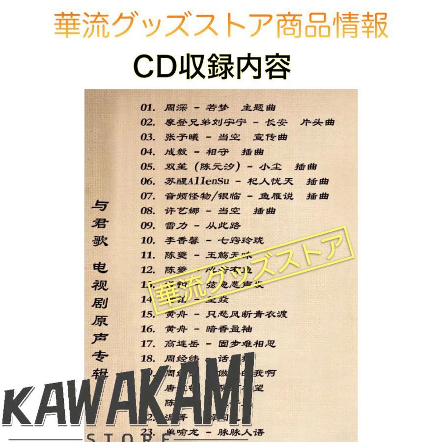 中国ドラマ「与歌君(よくんか)」サントラCD ポストカード付き！ : ISRA