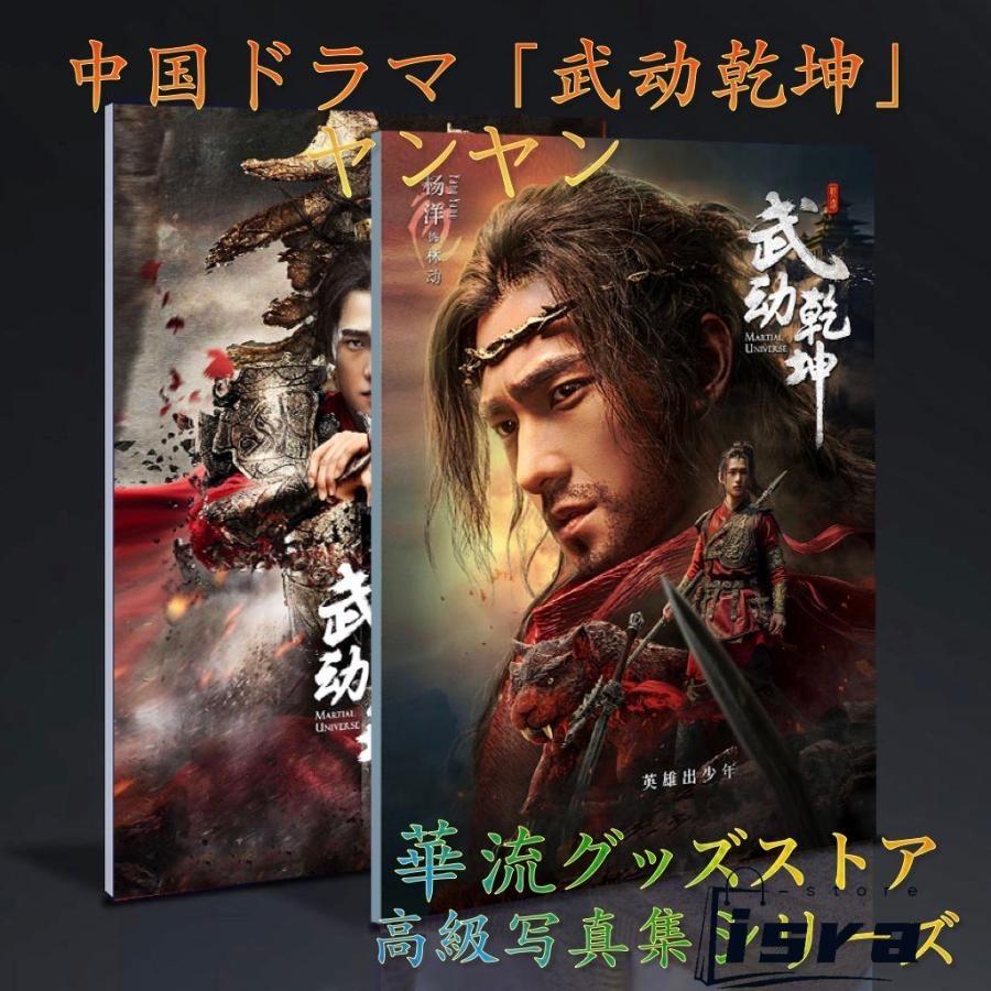 中国ドラマ「武動乾坤」ヤンヤン（楊洋）写真集！ : ISRA - 通販