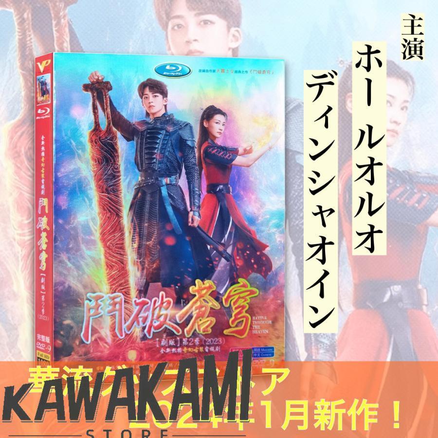 中国ドラマ「斗破蒼穹シーズン2（邦題:「蒼穹の剣」続編)」中国版DVD