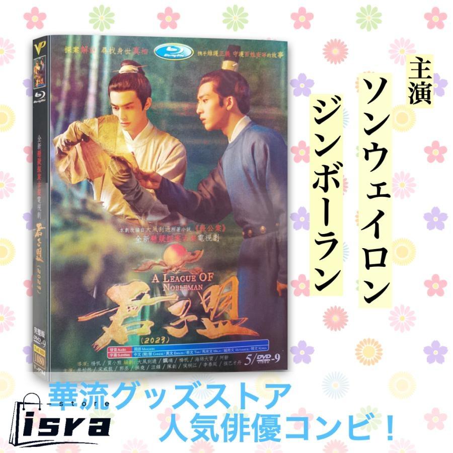 中国ドラマ「君子盟(くんしめい)」中国版 DVD ソンウェイロン（宋威龍