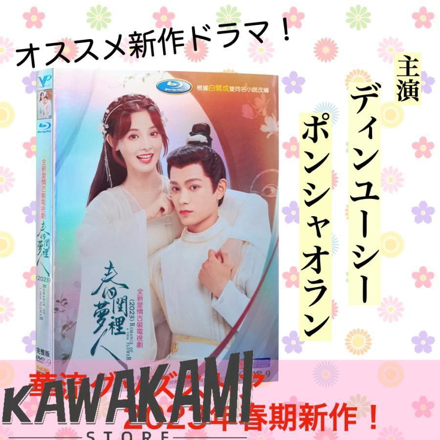 中国ドラマ「春閨夢里人(邦題: 今宵、若様は恋におちる)」中国版DVD
