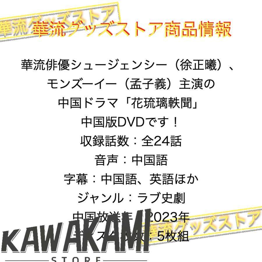 中国ドラマ「花琉璃軼聞（邦題: 花令嬢の華麗なる計画)」中国版DVD