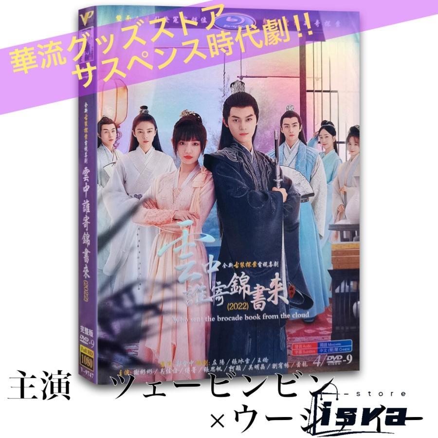 中国ドラマ「雲中誰寄錦書来(邦題:雲中月)」中国版DVD ツェー