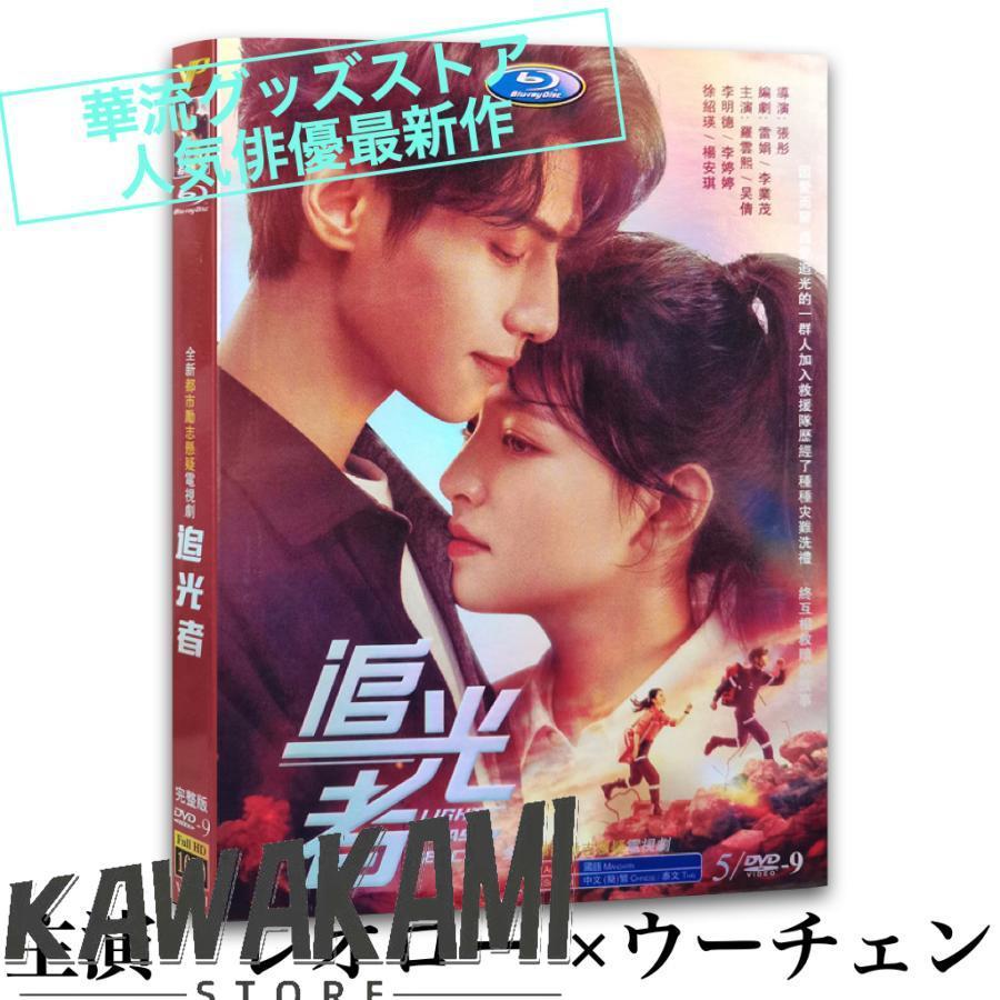 中国ドラマ「追光者（邦題:ライト・チェイサー)」中国版DVD レオロー
