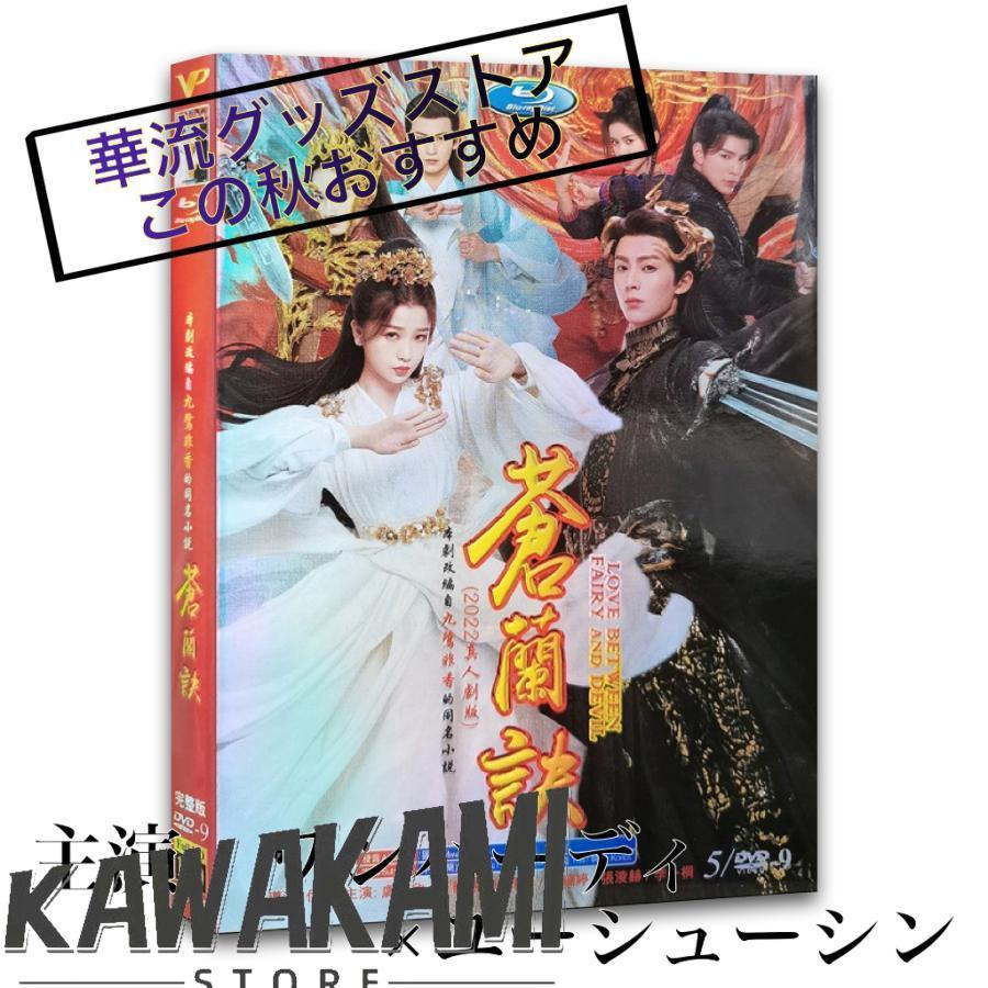 中国ドラマ「蒼蘭訣」中国版DVD ワンハーディ（王鶴棣