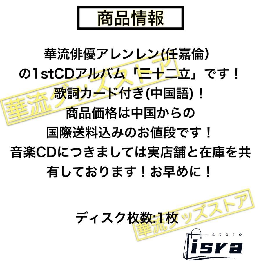 中国俳優アレンレン(任嘉倫）の1stCDアルバム「三十二立