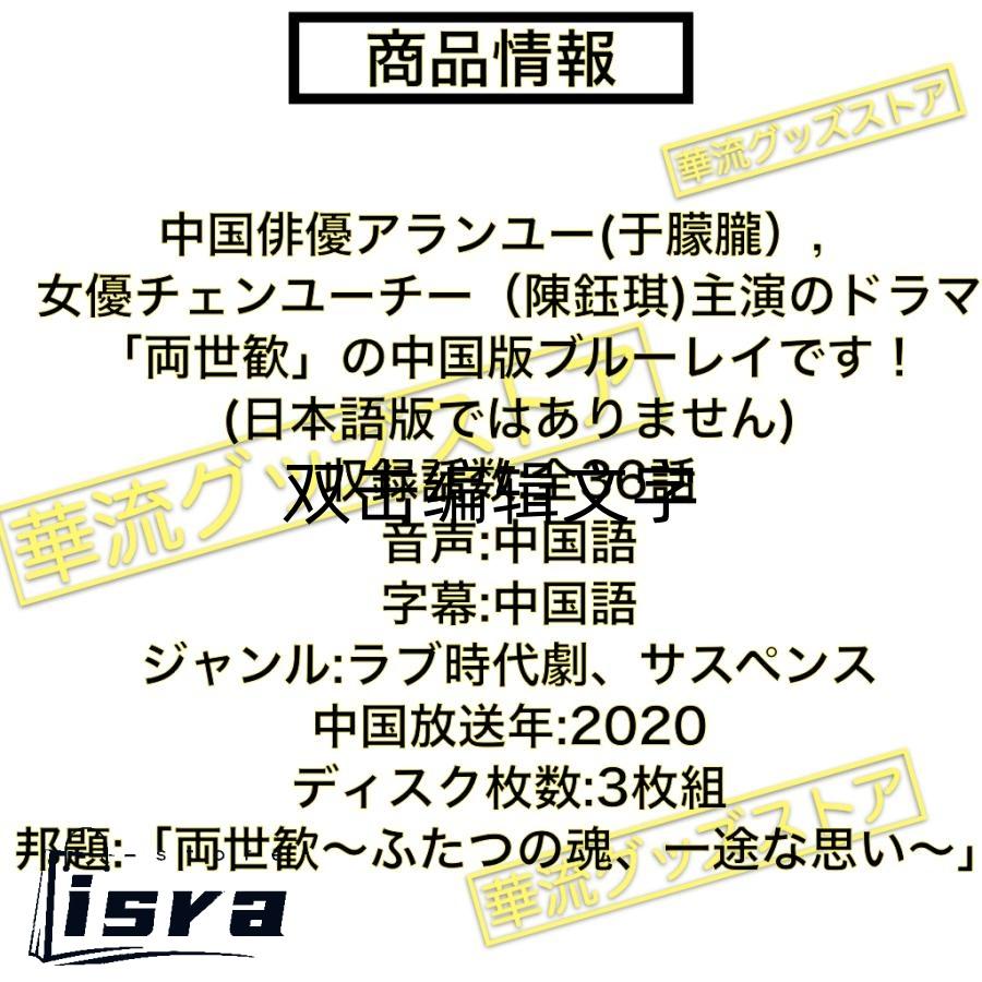 中国ドラマ「両世歓」中国版ブルーレイ アランユー（于朦朧
