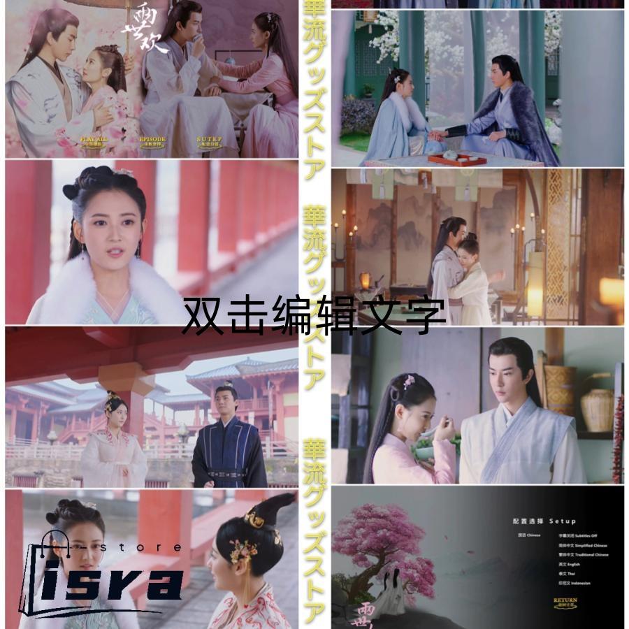 中国ドラマ「両世歓」中国版ブルーレイ アランユー（于朦朧