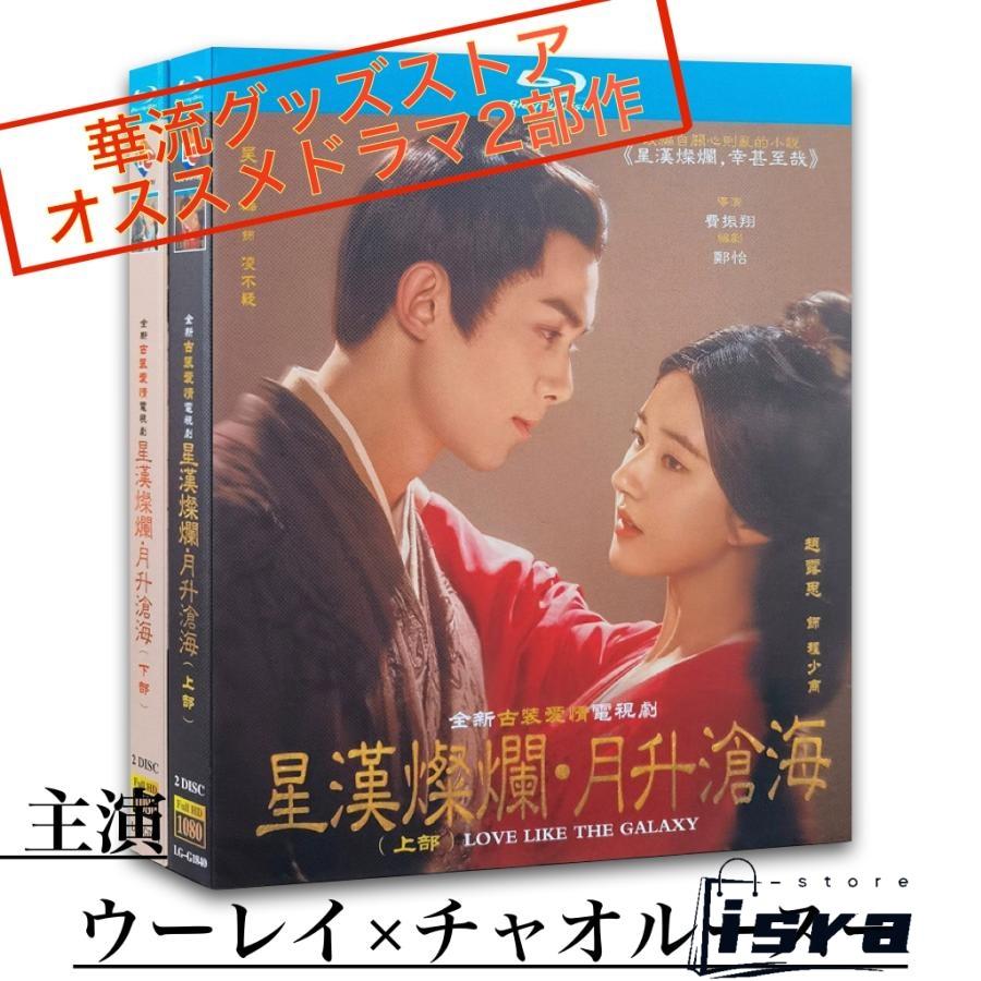 中国ドラマ「星漢燦爛(邦題:せいかんさんらん)」「月升滄海」中国版