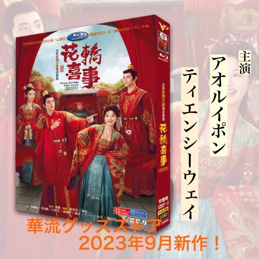 中国ドラマ「花轎喜事」中国版DVD アオルイポン(敖瑞鵬）ティエンシー