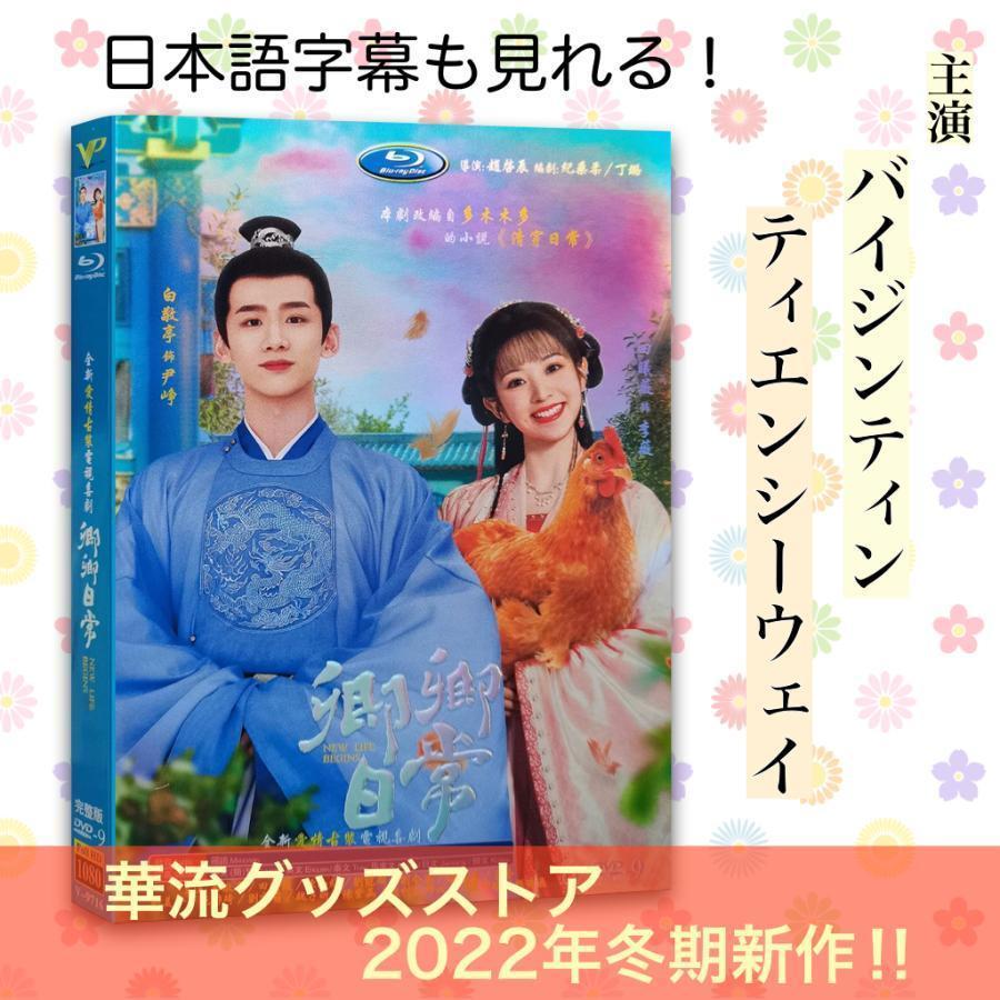 中国ドラマ「卿卿日常」中国版DVD 語字幕あり バイジンティン（白敬亭