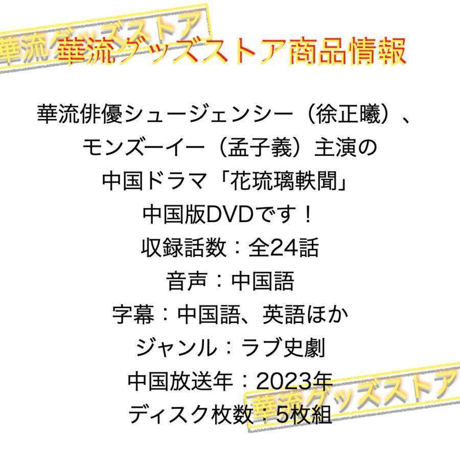 中国ドラマ「花琉璃軼聞（邦題: 花令嬢の華麗なる計画)」中国版DVD