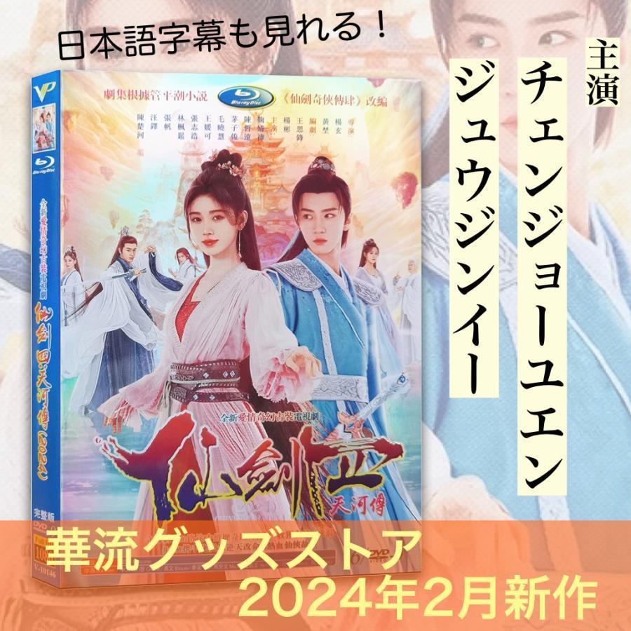 中国ドラマ「仙剣奇侠伝四之天河伝」中国版DVD 語字幕あり！ : ISRA