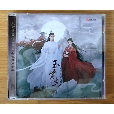 中国ドラマ「玉骨遙／玉骨遥／The Longest Promise」サウンドトラック