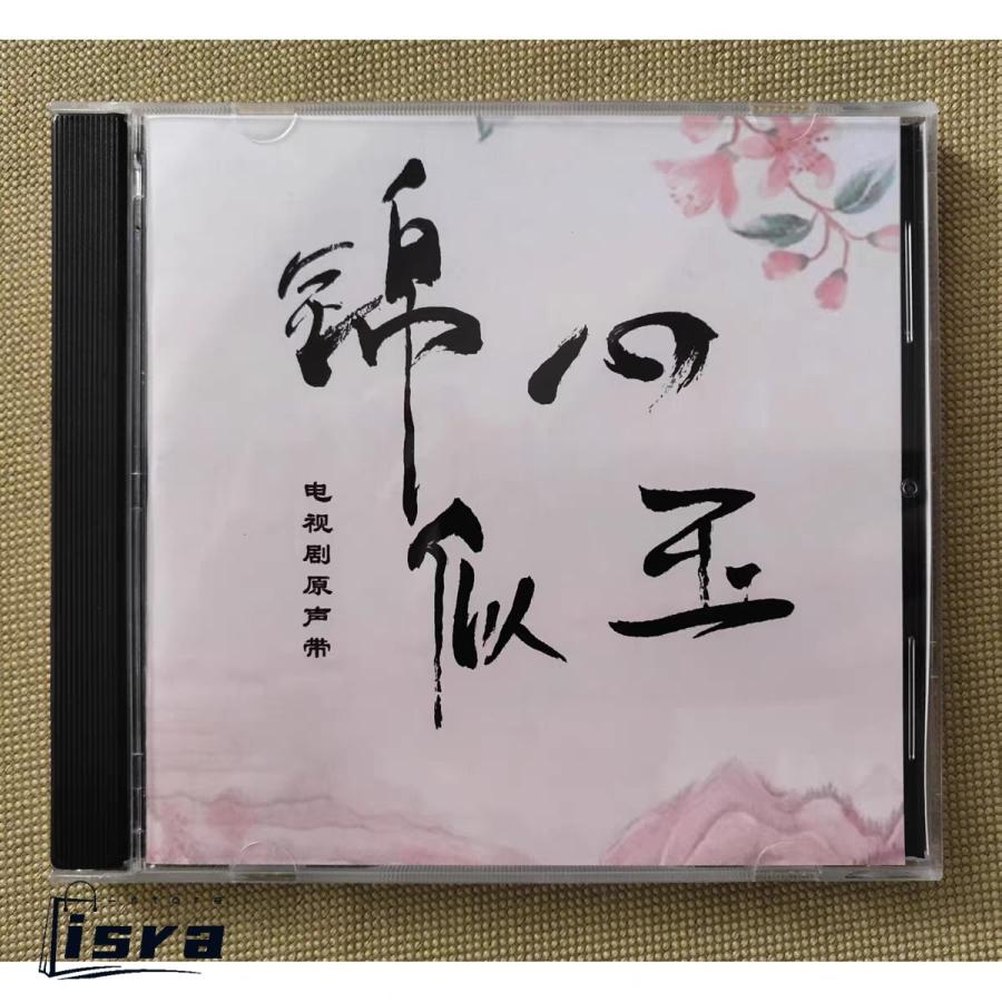 「恋は玉の如き（錦心似玉）・大陸版オリジナルサウンドトラック」 中国ドラマ「恋心は玉の如き(錦心似玉)」OST/CD オリジナル サウンド