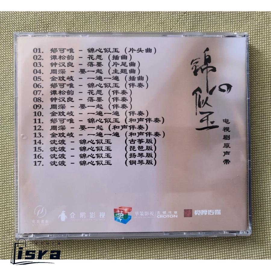 「恋は玉の如き（錦心似玉）・大陸版オリジナルサウンドトラック」 中国ドラマ「恋心は玉の如き(錦心似玉)」OST/CD オリジナル サウンド