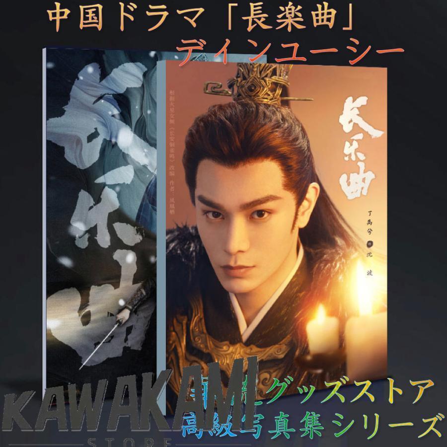 中国ドラマ「長楽曲」ディンユーシー(丁禹兮）写真集！ : ISRA - 通販