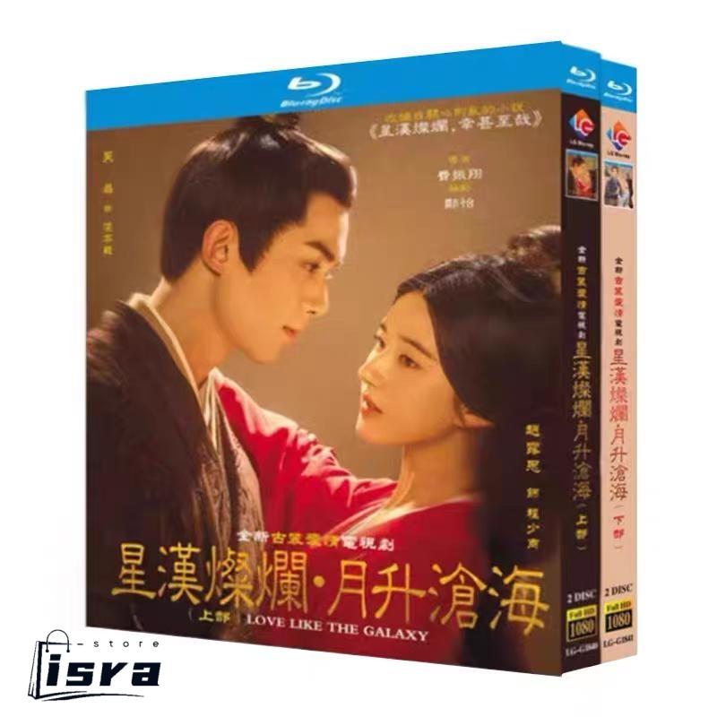 中国ドラマ「星漢燦爛(せいかんさんらん)」「月升滄海」中国版
