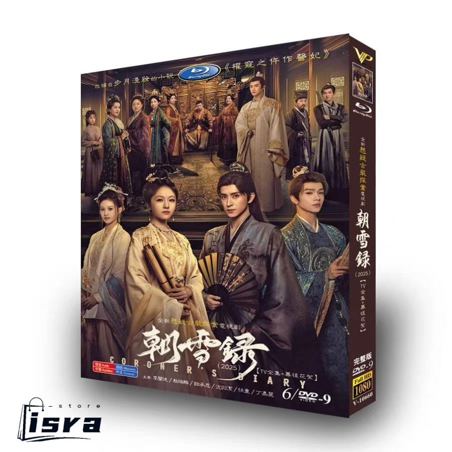 中国ドラマ 華ドラ「朝雪録?女医復讐記?」DVD Blu-ray BOX 全話収録