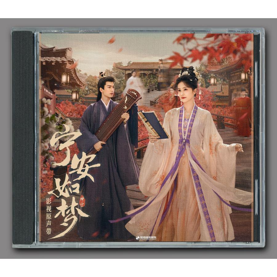 中国ドラマ「寧安如夢（ねあんにょむ）?坤寧宮に咲く憧れ?」OST/CD