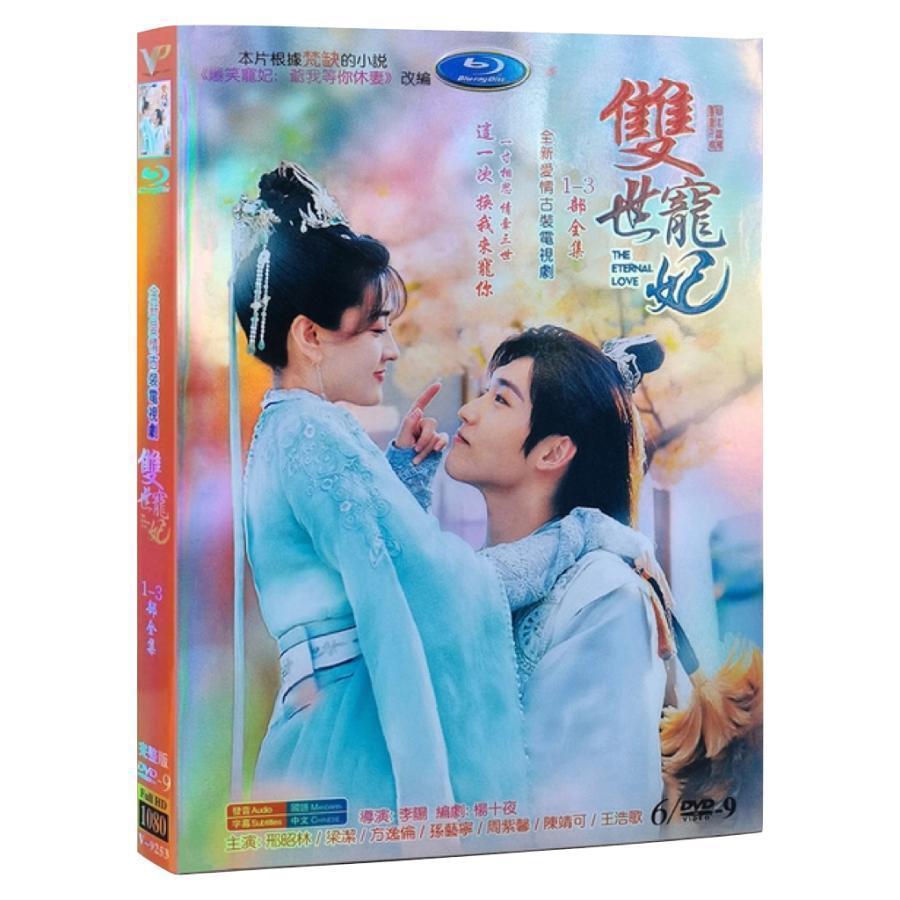 中国ドラマ「双世寵妃I・II・III」中国版DVD シンジャオリン