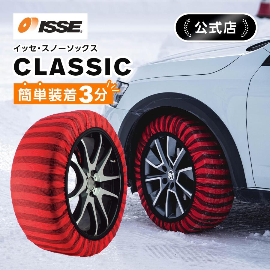ISSE 布製 タイヤチェーン イッセ スノーソックス クラシック ISSE 布製 タイヤチェーン イッセ スノーソックス クラシック