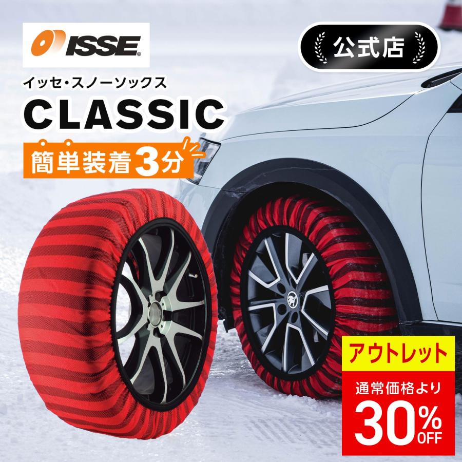 【公式ショップ】 ISSE 【アウトレット 30%OFF】布製 タイヤチェーン イッセ タイヤ・ホイール