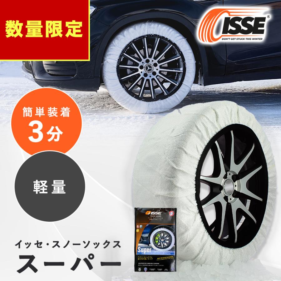 ISSE（イッセ） 布製 タイヤチェーン 布チェーン 布 スノーソックス