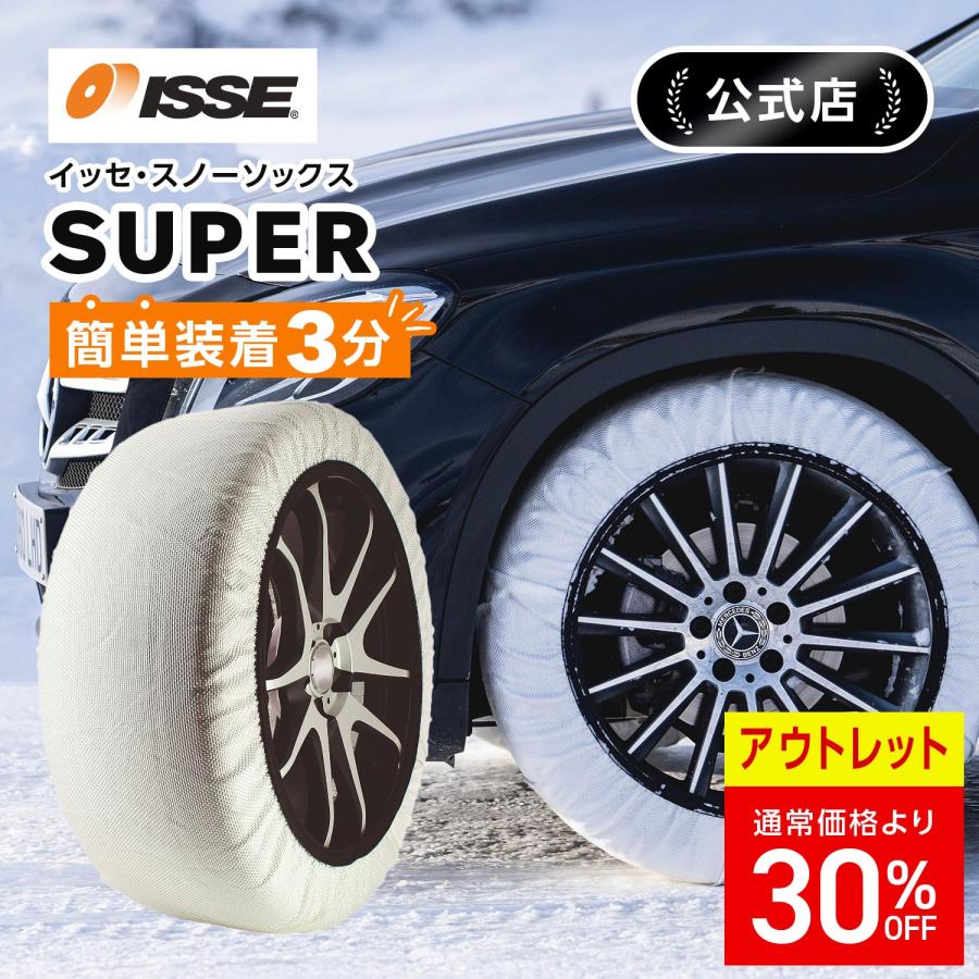 ISSE 【アウトレット 30%OFF】布製 タイヤチェーン イッセ ISSE 【アウトレット 30%OFF】布製 タイヤチェーン イッセ
