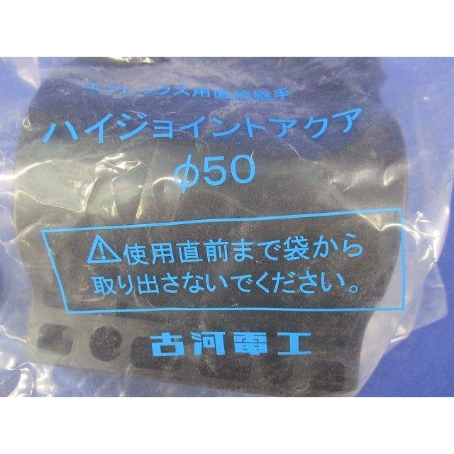 エフレックス用直線継手(ハイジョイントアクア) FSHA-50 : 電材センタ