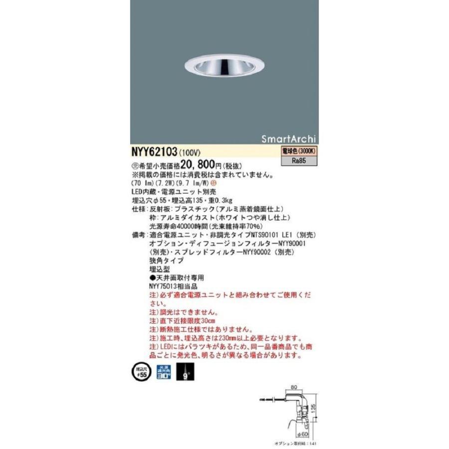 天井埋込型 LED(電球色)内蔵 ダウンライト 電源ユニット別売 調光不可 NYY62103 天井埋込型 LED(電球色)内蔵 ダウンライト 電源ユニット別売 調光不可