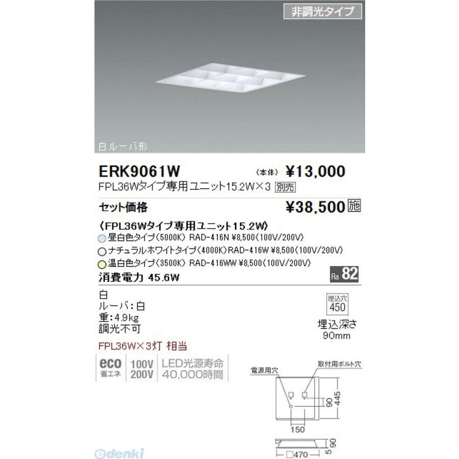 スクエアベースライト 白ルーバ形 電源ユニット内蔵 ランプ別 ERK9061W