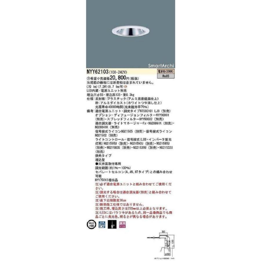 天井埋込型 LED(電球色)内蔵 ダウンライト 電源ユニット別売 調光不可 NYY62103 天井埋込型 LED(電球色)内蔵 ダウンライト 電源ユニット別売 調光不可