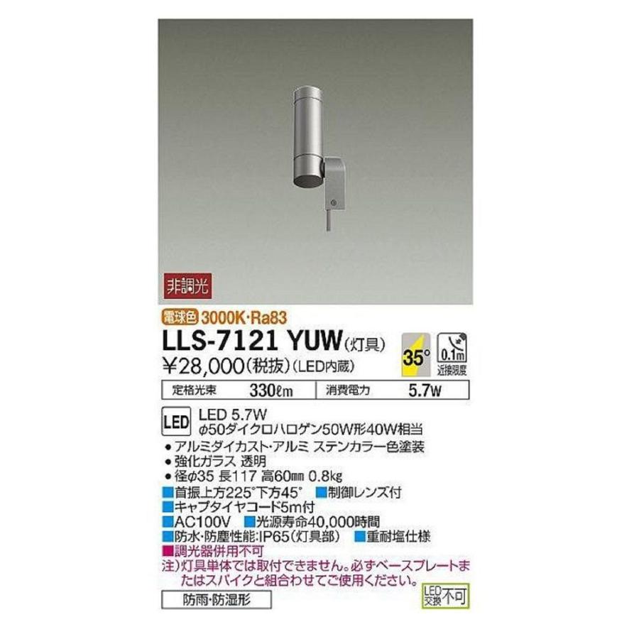 LED 屋外灯 ポールライト 灯具のみ ポール別売 LLS-7121YUW