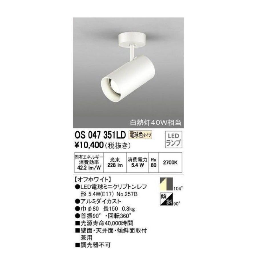LED電球スポットライト54°ワイド配光 フレンジタイプ 非調光 電球色  オフホワイト OS047351LD LED電球スポットライト54°ワイド配光 フレンジタイプ 非調光 電球色